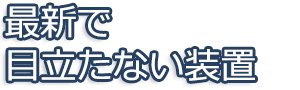 最新で目立たない装置