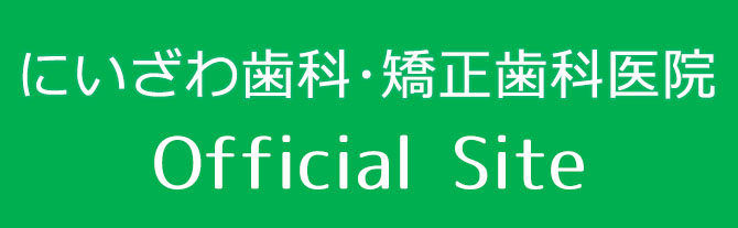 金沢市　にいざわ歯科・矯正歯科医院