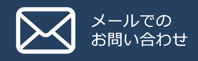 メールでのお問い合わせ