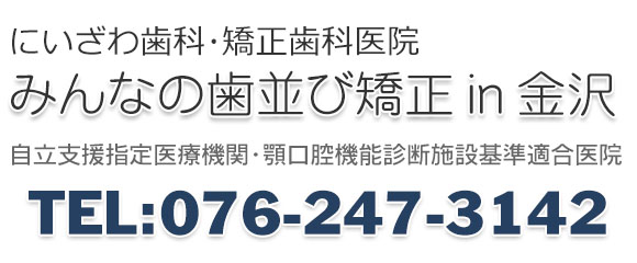 みんなの歯並び矯正in金沢 にいざわ歯科・矯正歯科医院