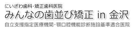 みんなの歯並び矯正in金沢 にいざわ歯科・矯正歯科医院