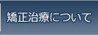 矯正治療について