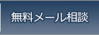 無料メール相談